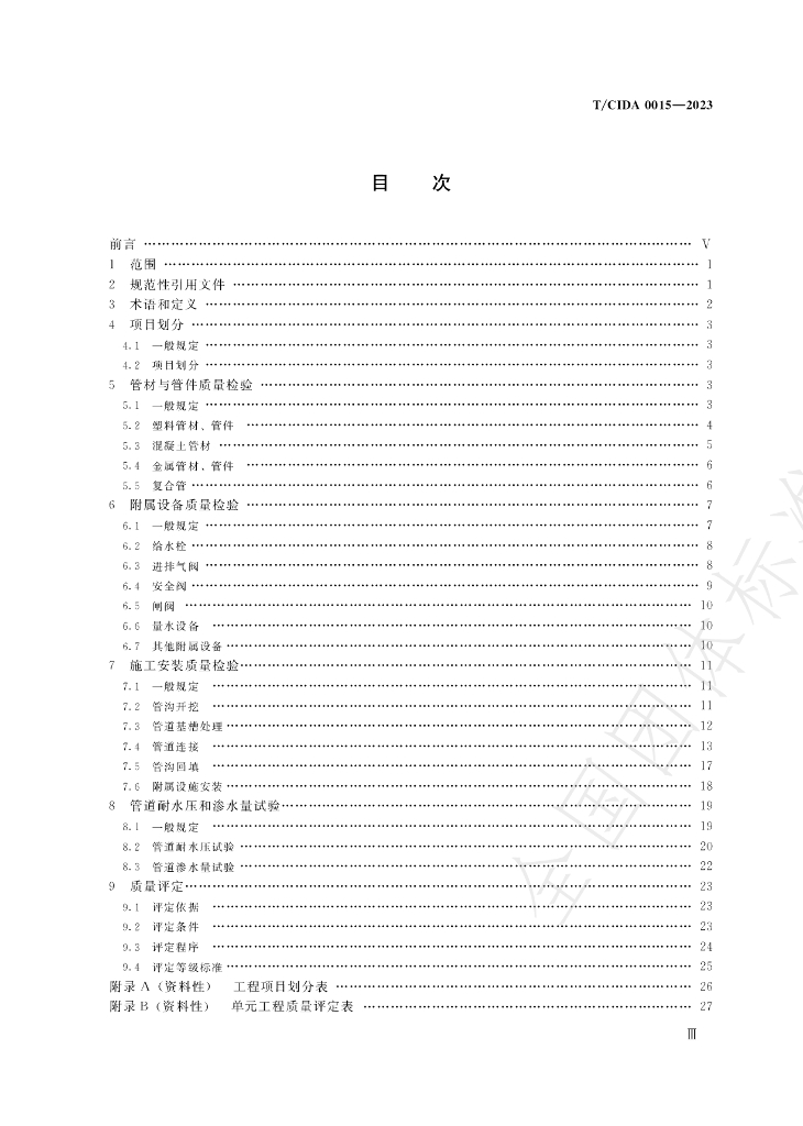 T/CIDA 0015-2023 标准预览