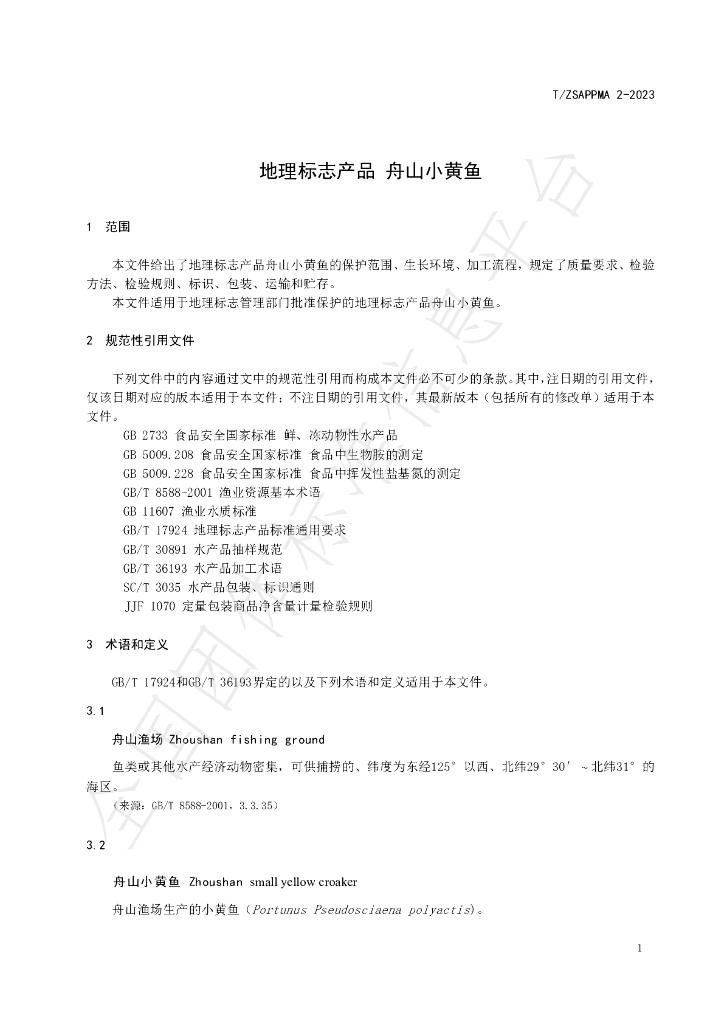 T/ZSAPPMA 2-2023 标准预览