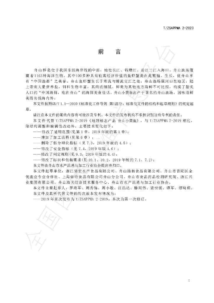 T/ZSAPPMA 2-2023 标准预览