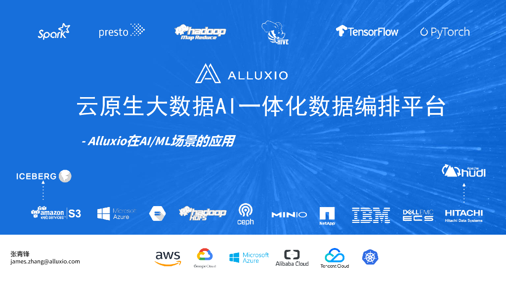 Alluxio：面向AI计算的高性能数据访问平台