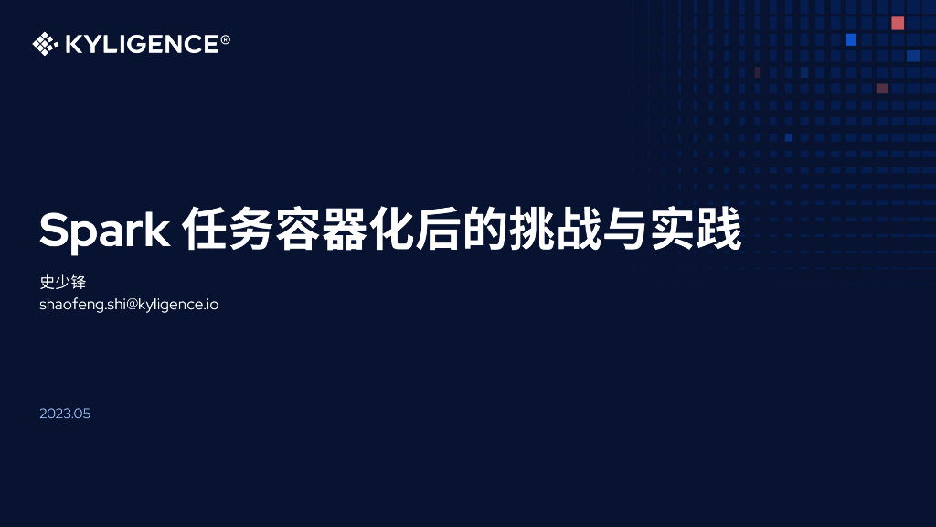Kyligence（史少锋）：Spark任务容器化后的挑战与实践