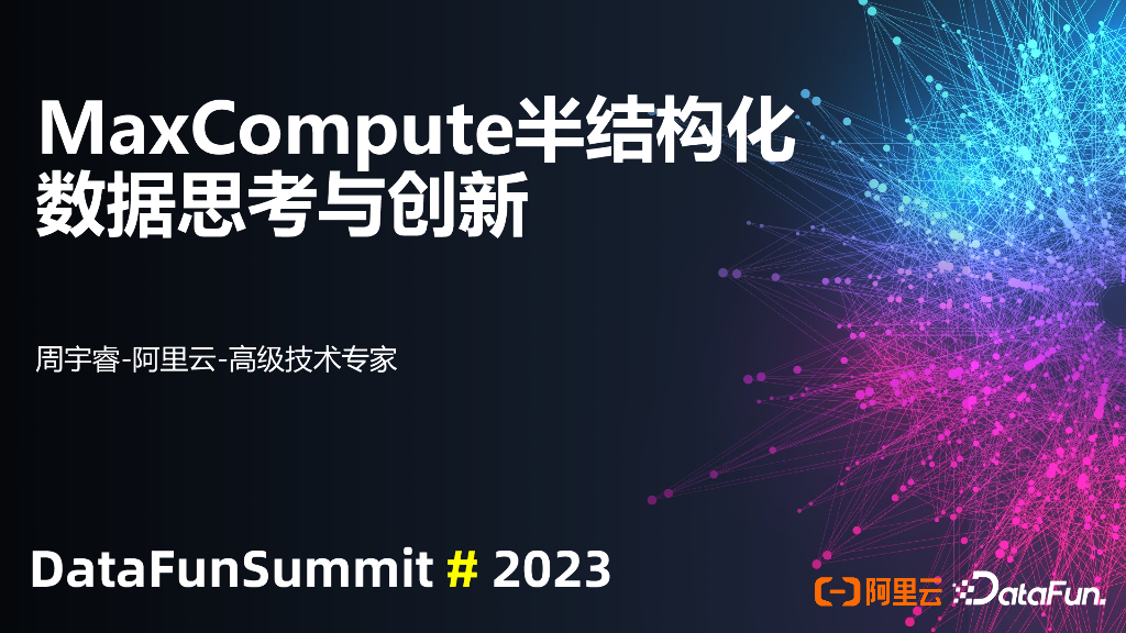 阿里云（周宇睿）：MaxCompute半结构化数据的思考与创新