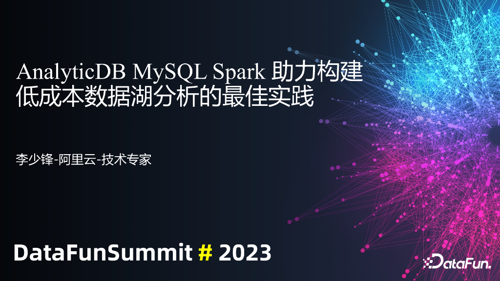 阿里云（李少锋）：AnalyticDB MySQL Spark助力构建低成本数据湖分析的最佳实践