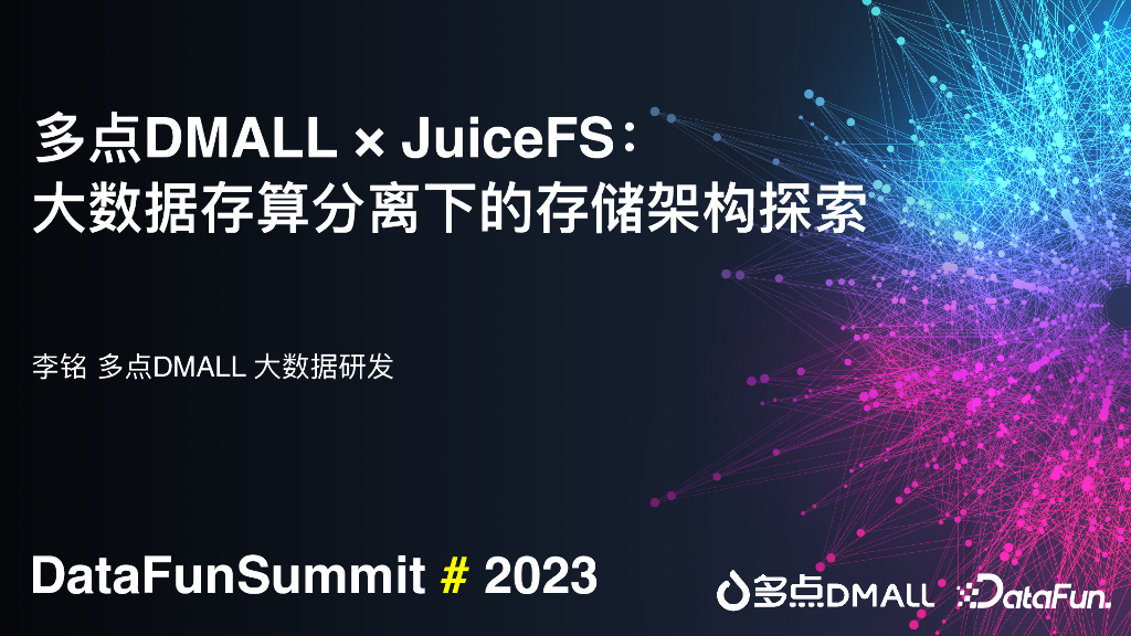 多点DMALL×JuiceFS：大数据存算分离下的存储架构探索