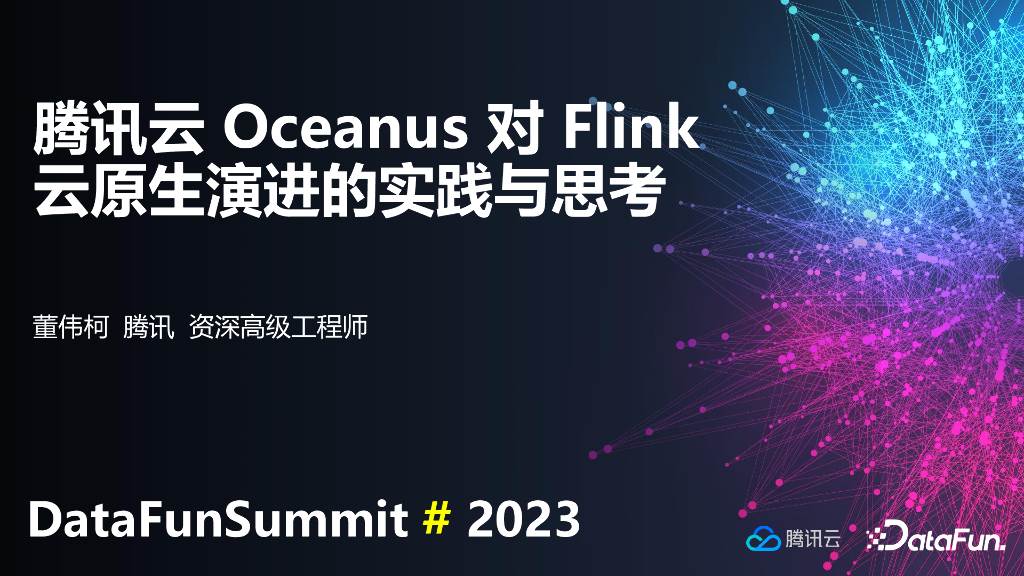 董伟柯：腾讯云Oceanus对Flink云原生演进的实践与思考