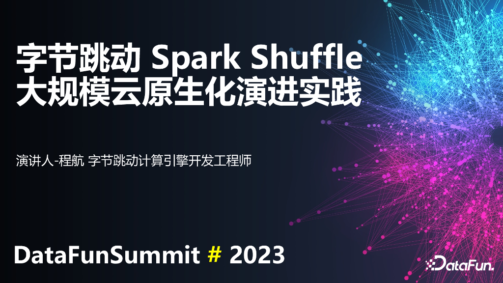 程航：字节跳动Spark Shuffle大规模云原生化演进实践