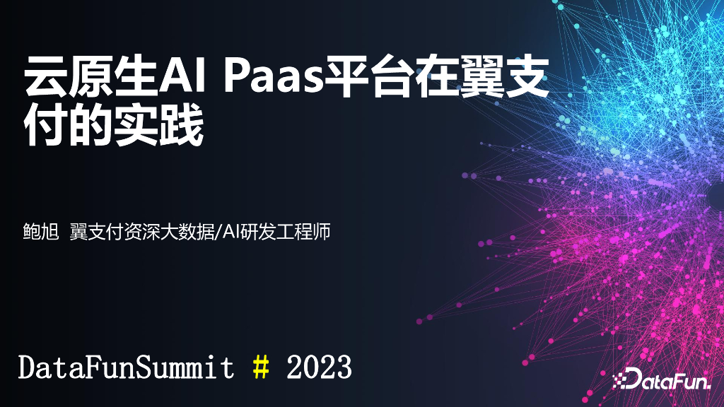 鲍旭：云原生AI Paas平台在翼支付的实践