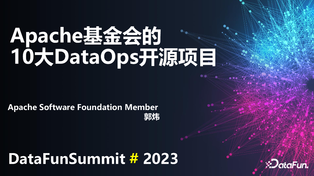郭炜：Apache基金会的10大DataOps开源项目