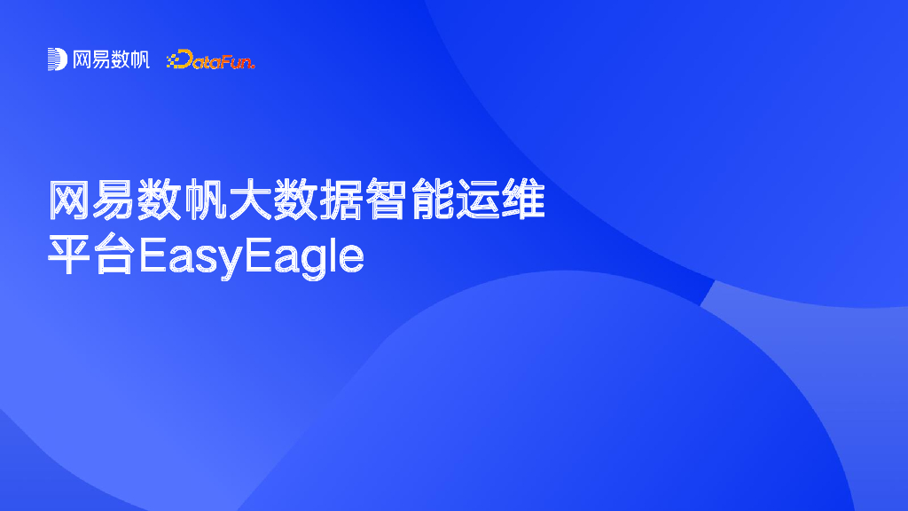 范欣欣：网易大数据智能运维平台EasyEagle
