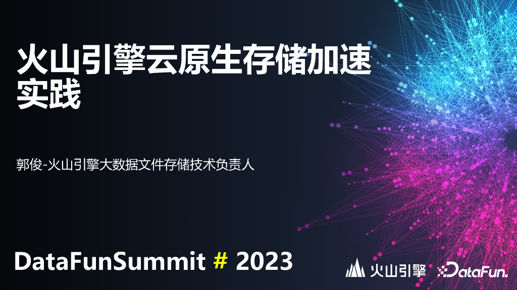 郭俊：火山引擎云原生存储加速实践