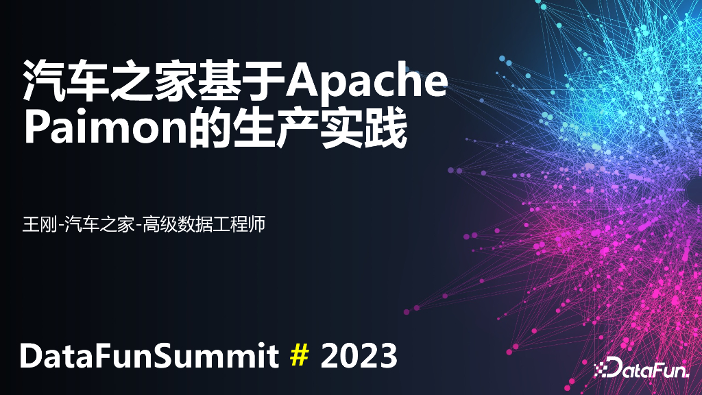 王刚：汽车之家基于Paimon的生产实践