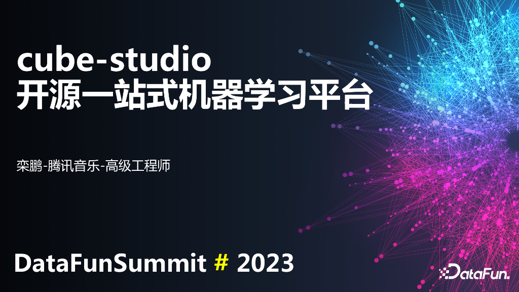 腾讯音乐（栾鹏）：cube-studio开源一站式云原生机器学习平台