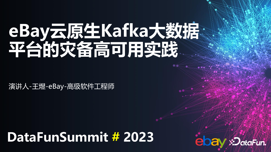 王煜：eBay云原生Kafka大数据平台的灾备高可用实践​