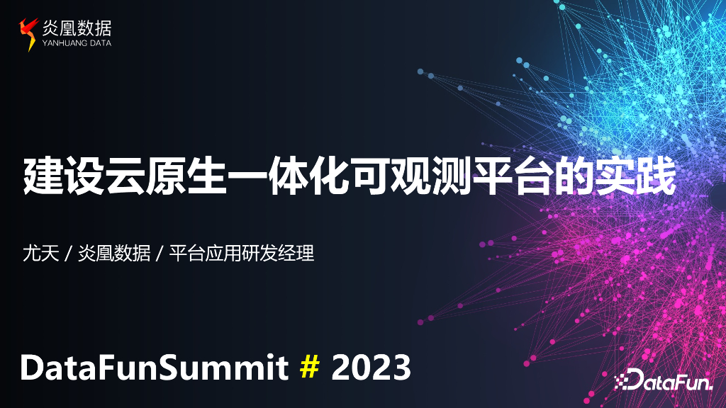 炎凰数据（尤天）：建设云原生一体化可观测性平台的实践
