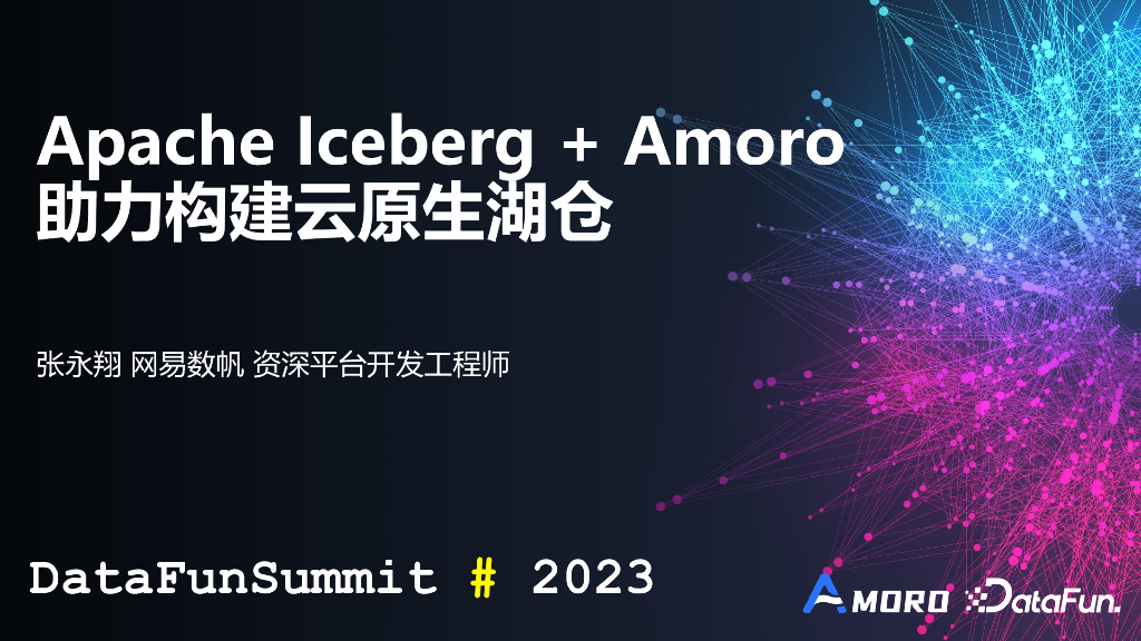网易数帆（张永翔）：Apache Iceberg+Amoro助力构建云原生湖仓