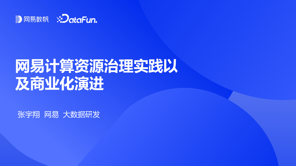 网易（张宇翔）：网易计算资源治理实践以及商业化演进