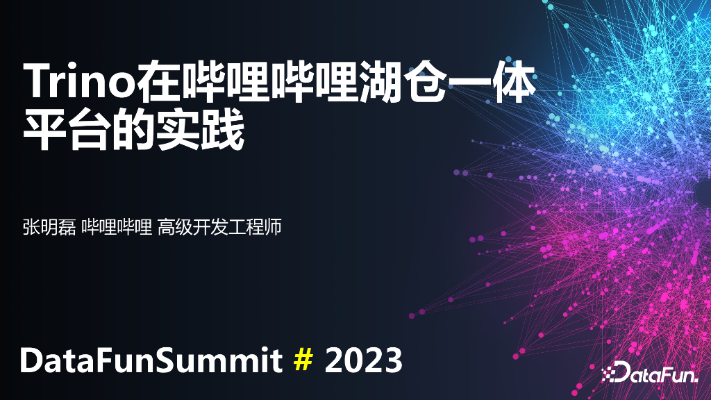 张明磊：Trino在哔哩哔哩湖仓一体的实践