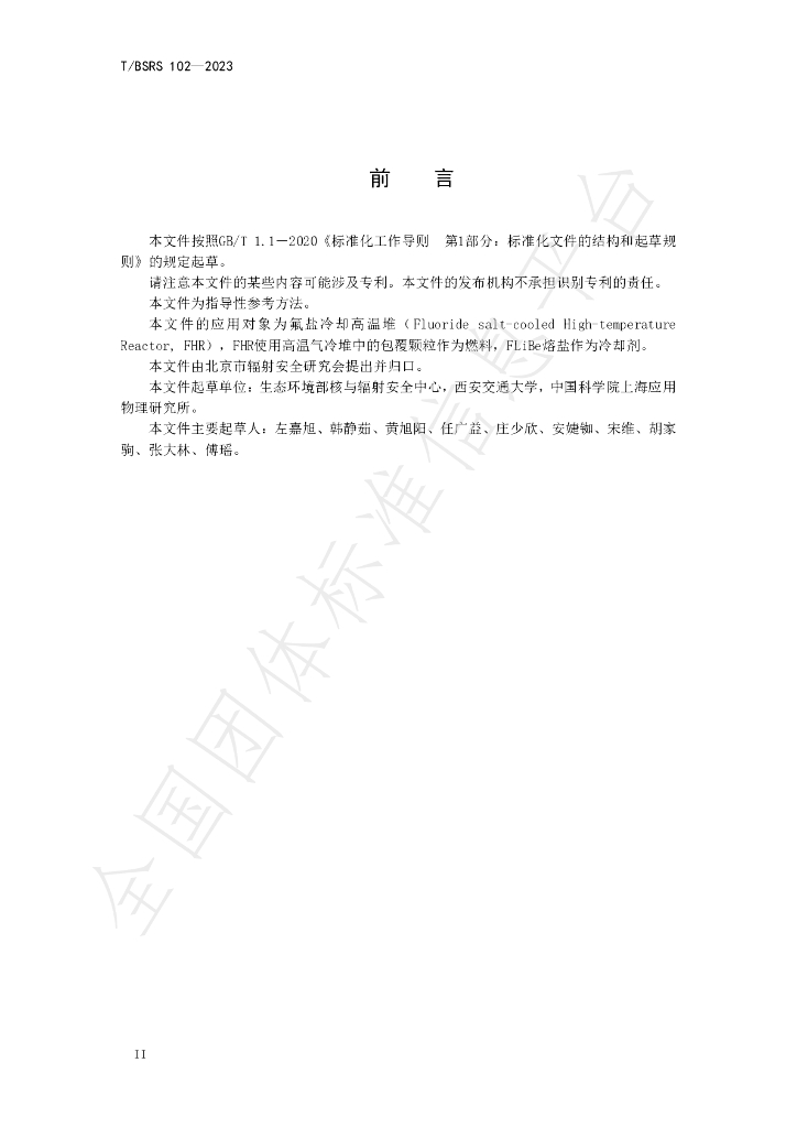 T/BSRS 102-2023 标准预览