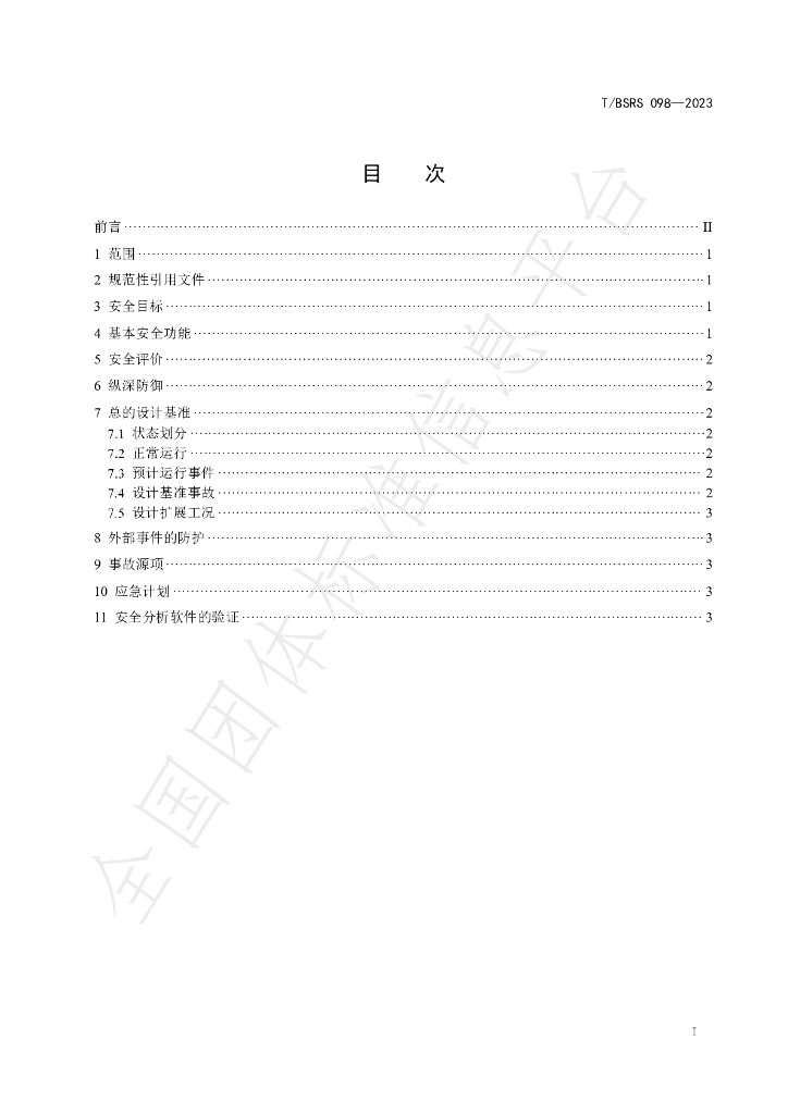 T/BSRS 098-2023 标准预览