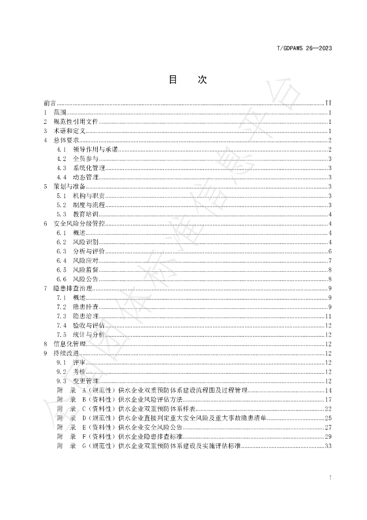 T/GDPAWS 26-2023 标准预览
