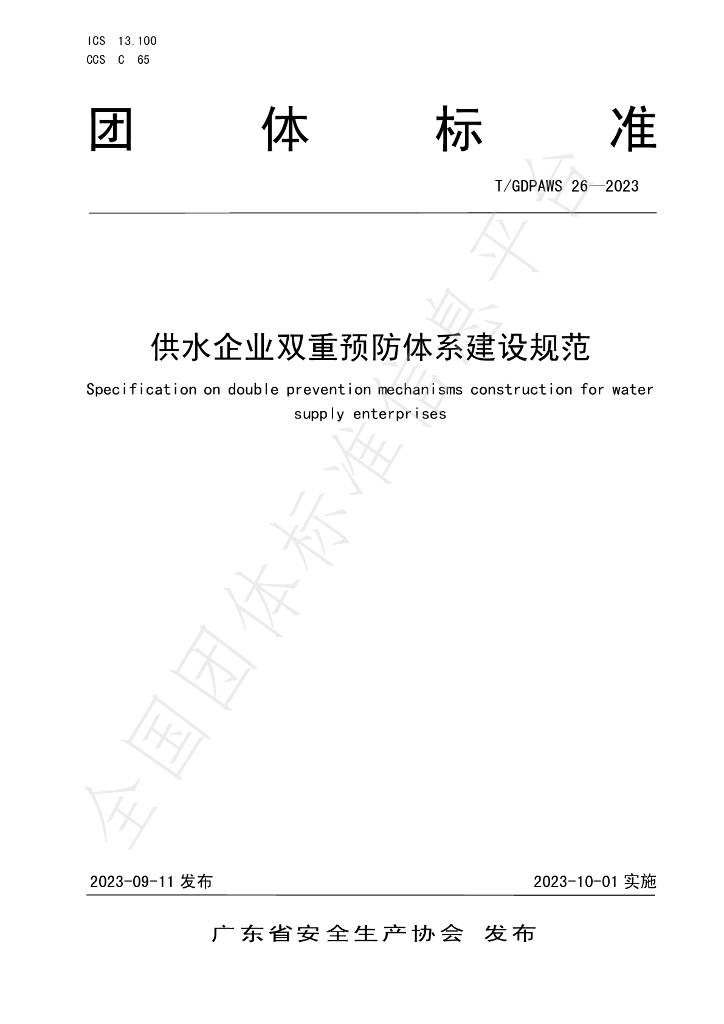 T/GDPAWS 26-2023 标准预览