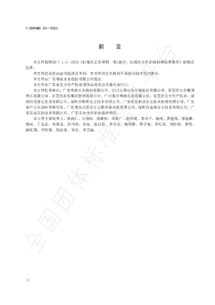 T/GDPAWS 26-2023 标准预览
