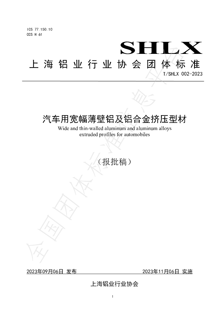T/SHLX 002-2023 标准预览