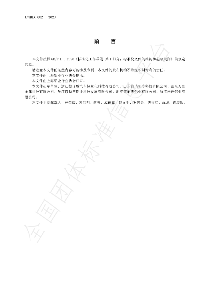T/SHLX 002-2023 标准预览