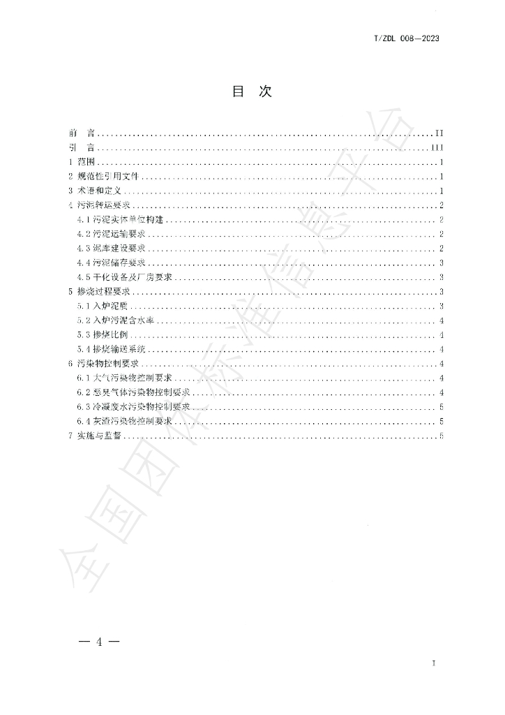 T/ZDL 008-2023 标准预览