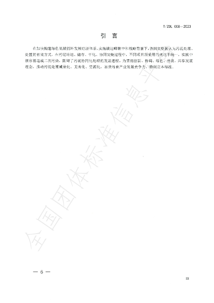 T/ZDL 008-2023 标准预览