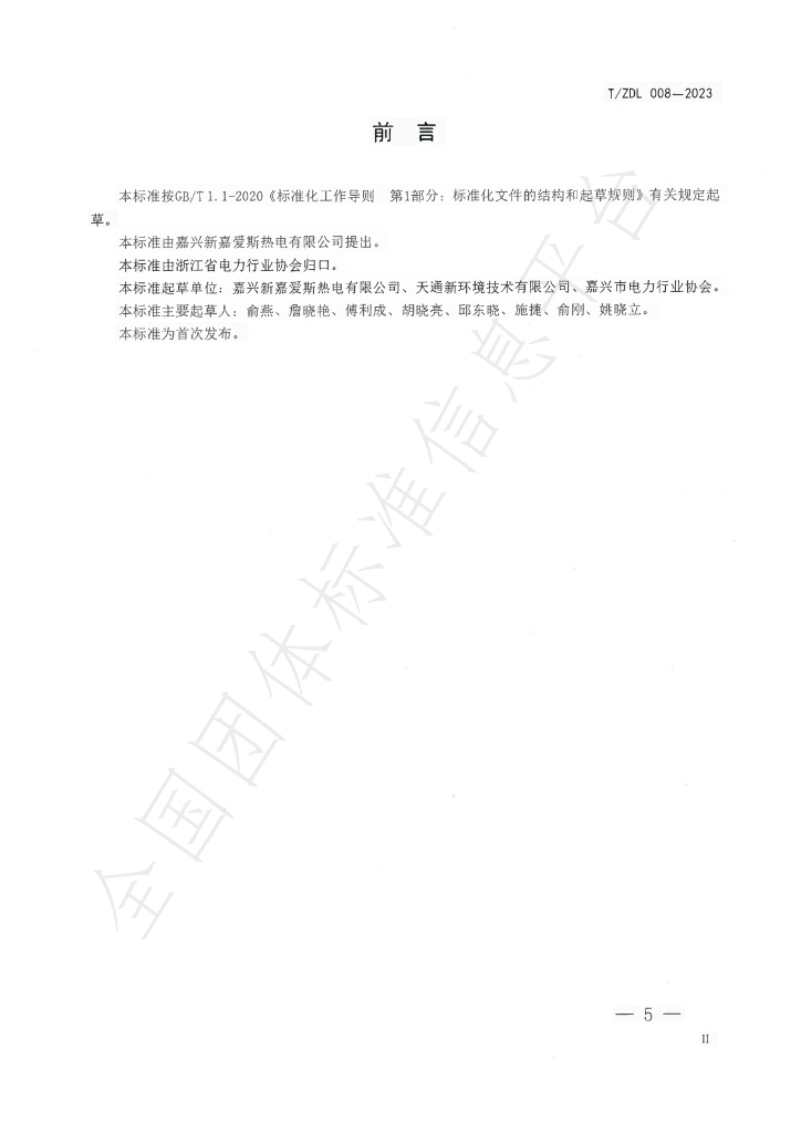 T/ZDL 008-2023 标准预览