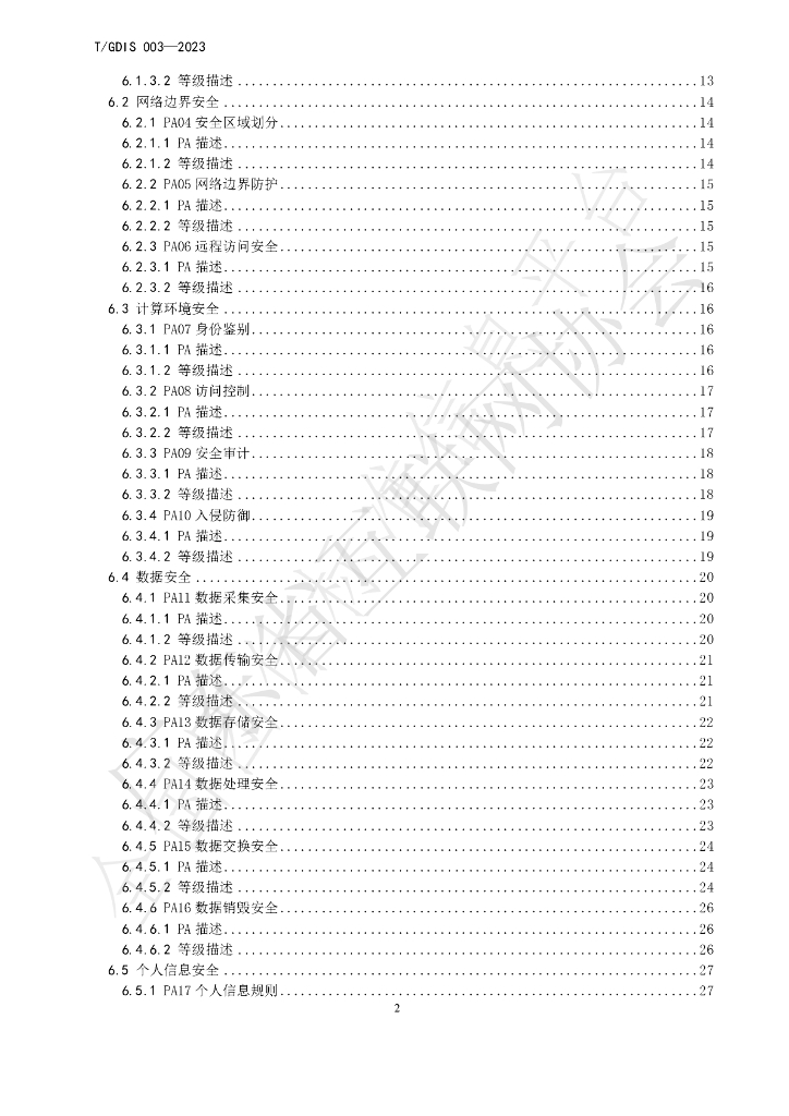 T/GDIS 003-2023 标准预览