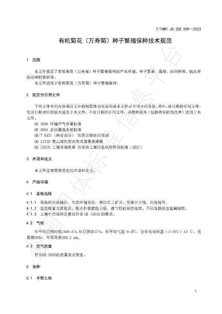 T/THWT JS202009-2023 标准预览