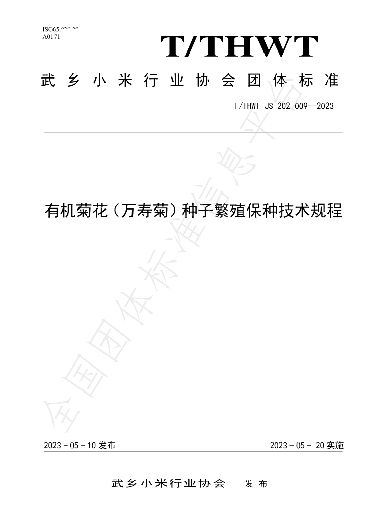 T/THWT JS202009-2023 标准预览