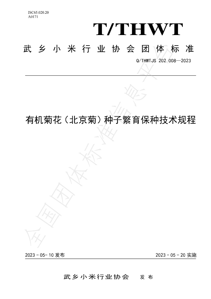 T/THWT JS202008-2023 标准预览