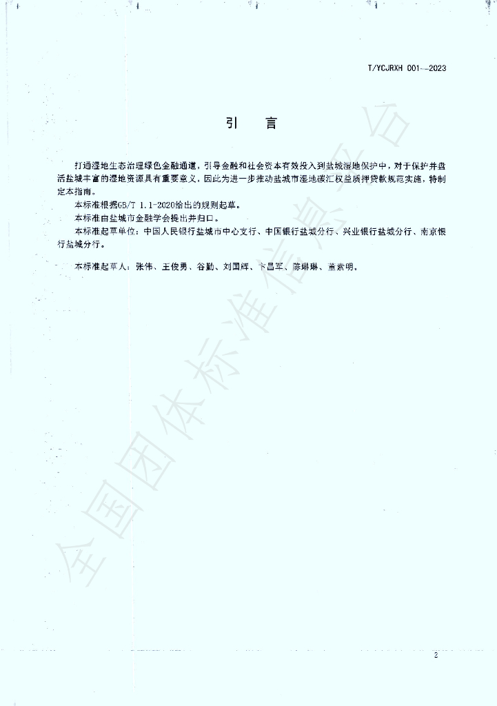 T/YCJRXH 01-2023 标准预览