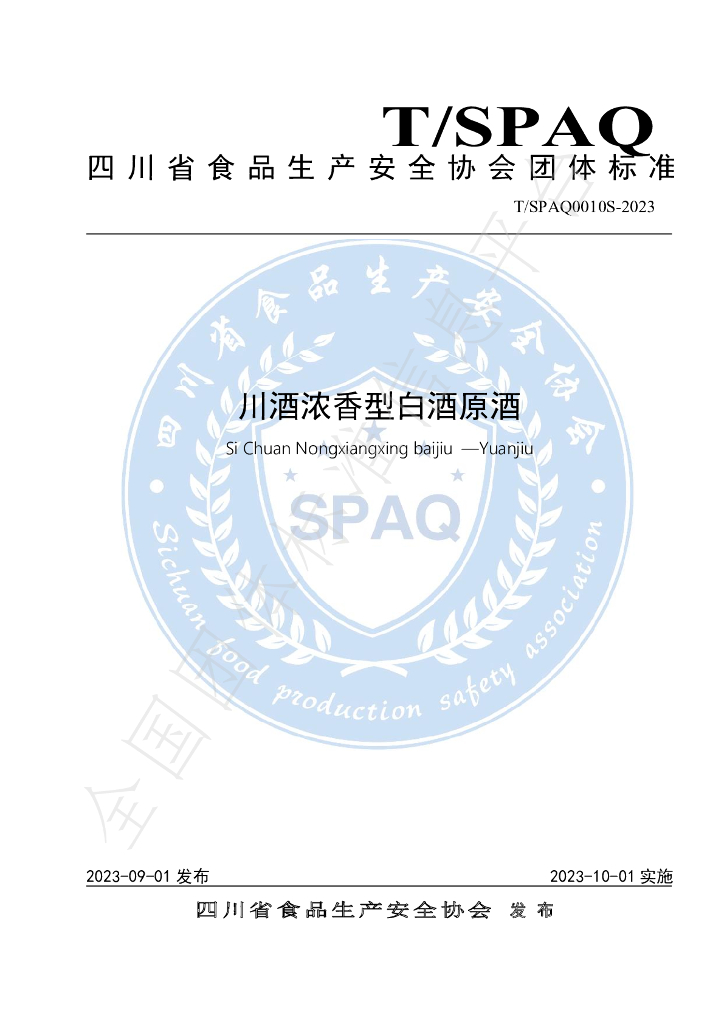 T/SPAQ 0010S-2023 标准预览