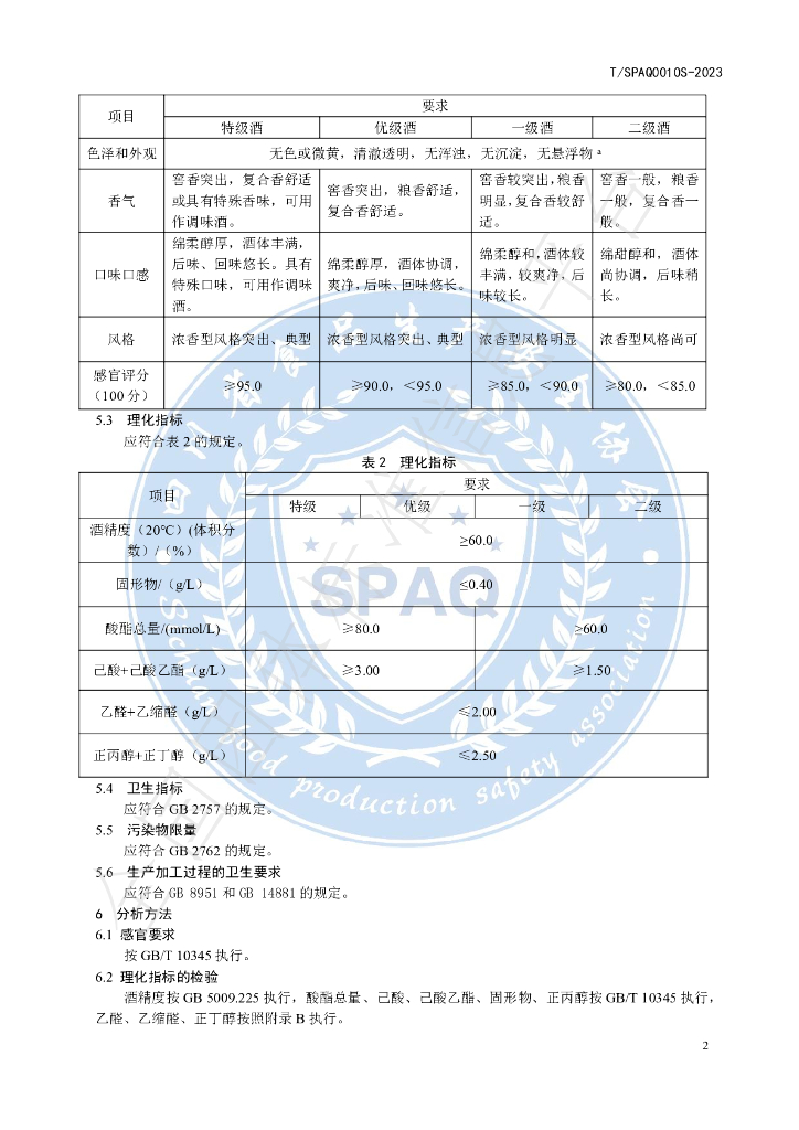 T/SPAQ 0010S-2023 标准预览