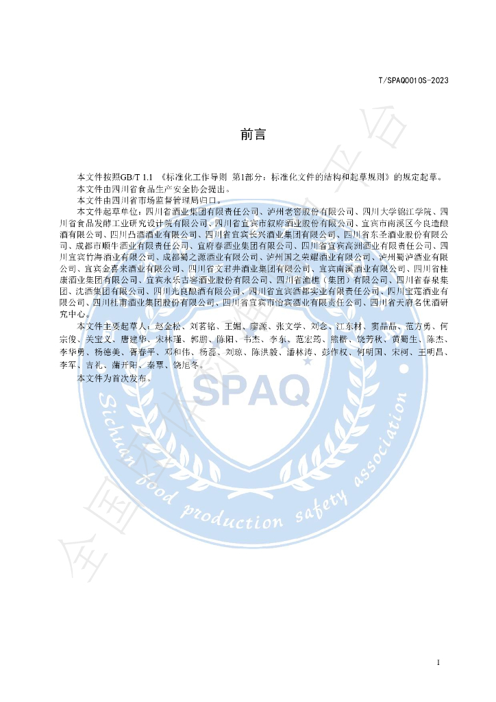 T/SPAQ 0010S-2023 标准预览