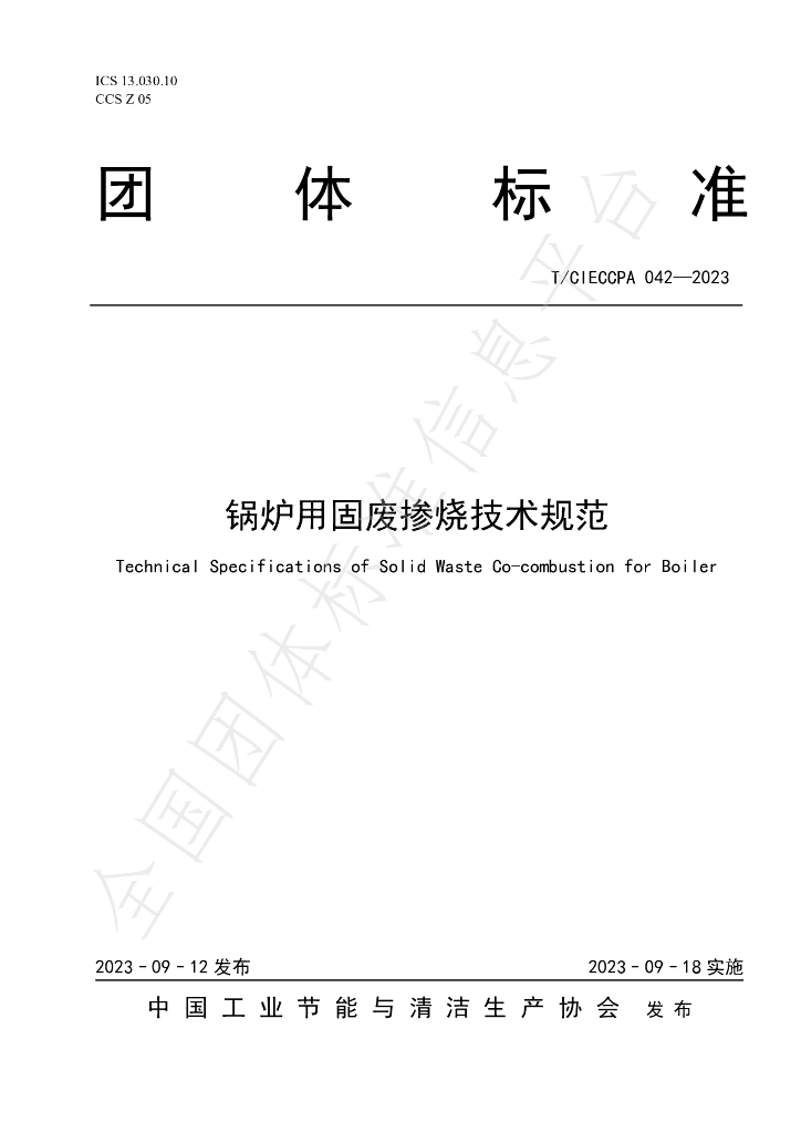 T/CIECCPA 042-2023 标准预览