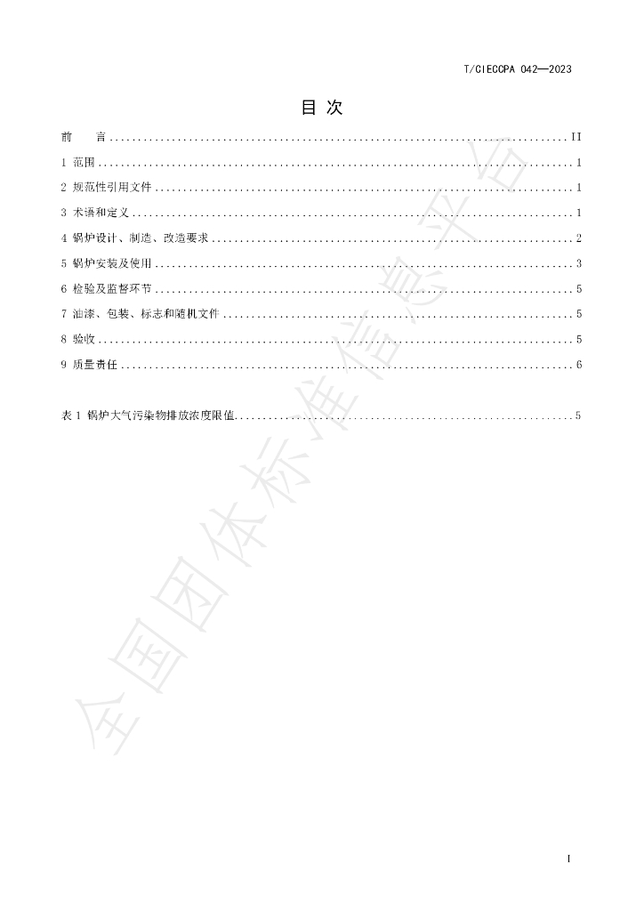 T/CIECCPA 042-2023 标准预览