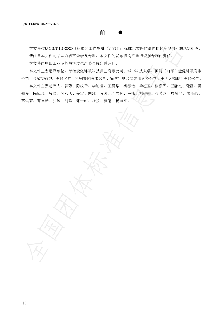 T/CIECCPA 042-2023 标准预览