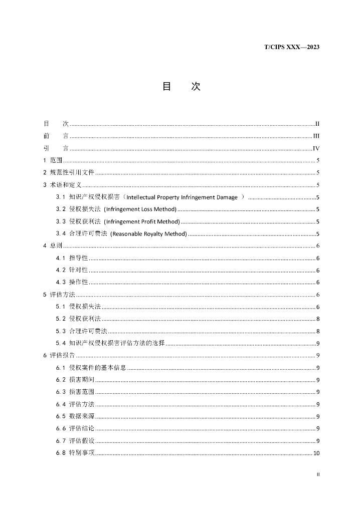 T/CIPS xxx-2023 标准预览