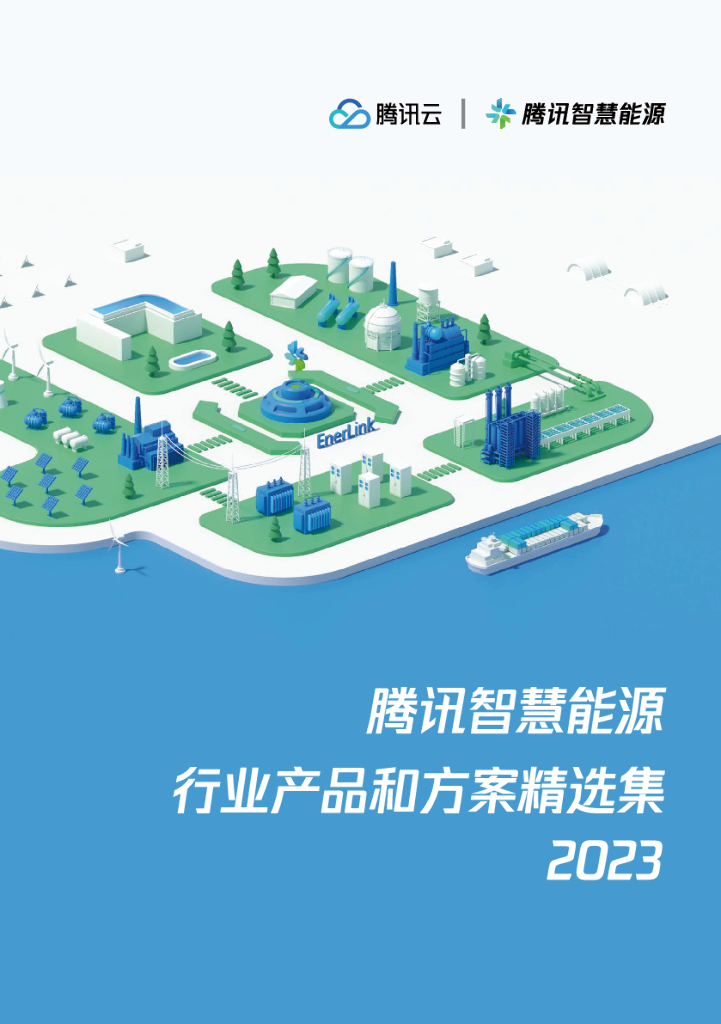 腾讯云：腾讯智慧能源行业产品和方案精选集2023_第1页
