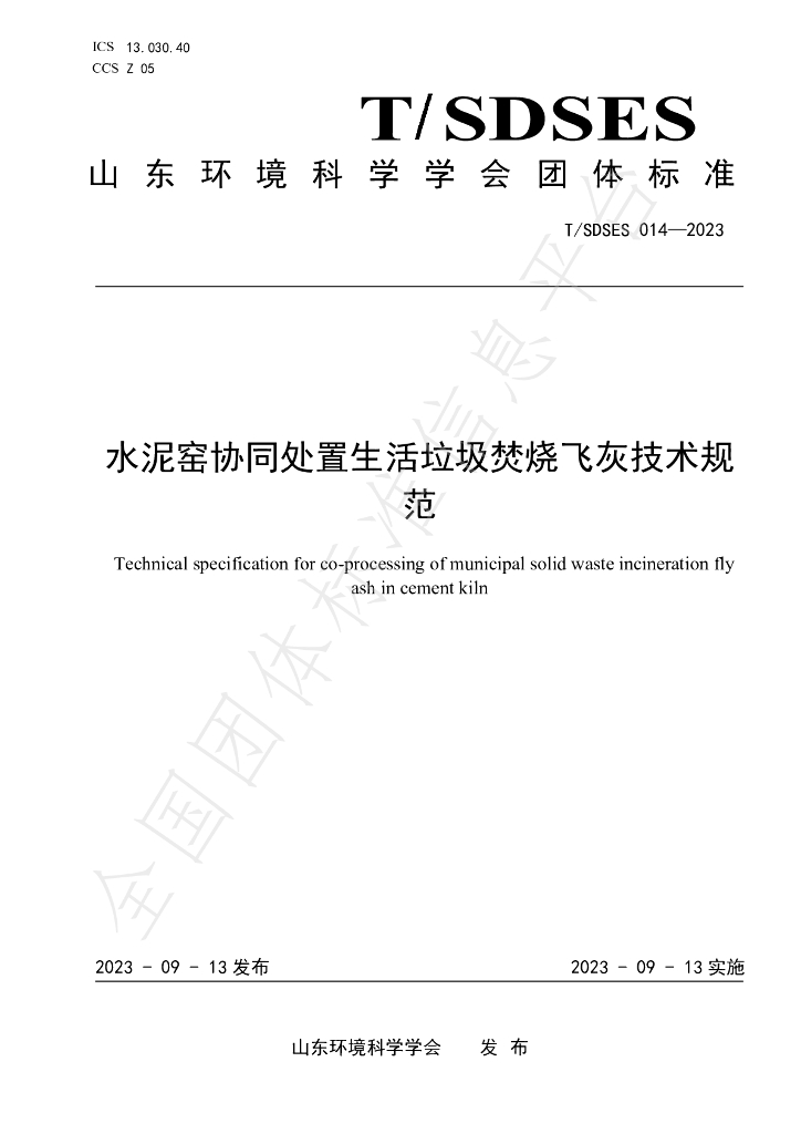 T/SDSES 014-2023 标准预览