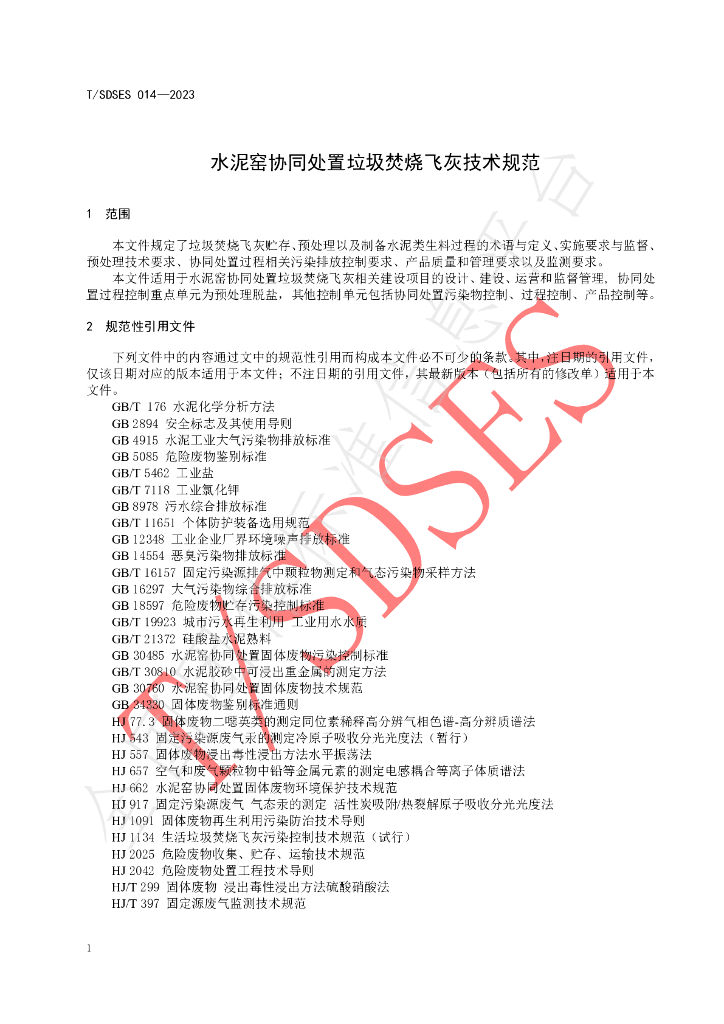 T/SDSES 014-2023 标准预览