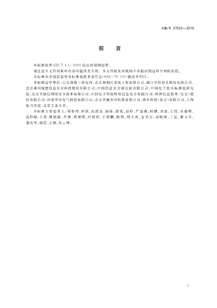 GB/T 37933-2019 标准预览