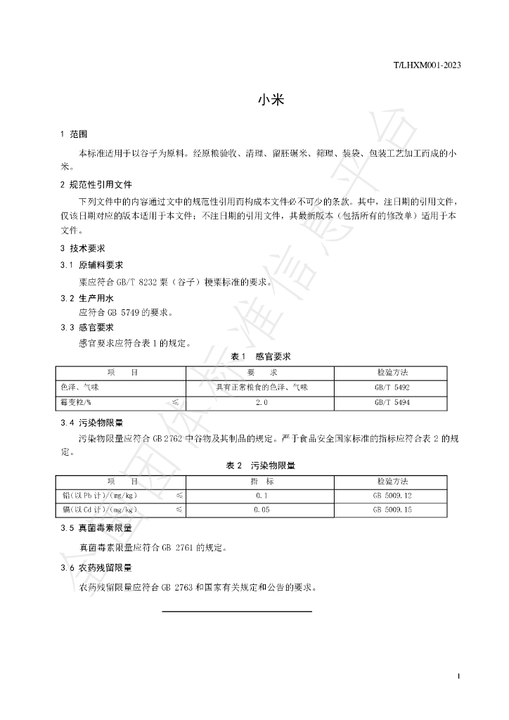 T/LHXM 001-2023 标准预览