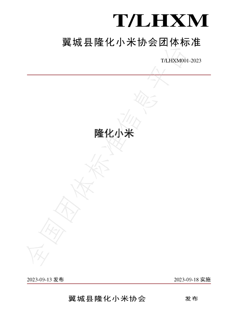 T/LHXM 001-2023 标准预览