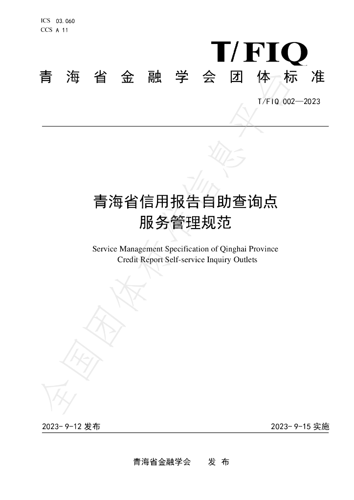 T/FIQ 002-2023 标准预览